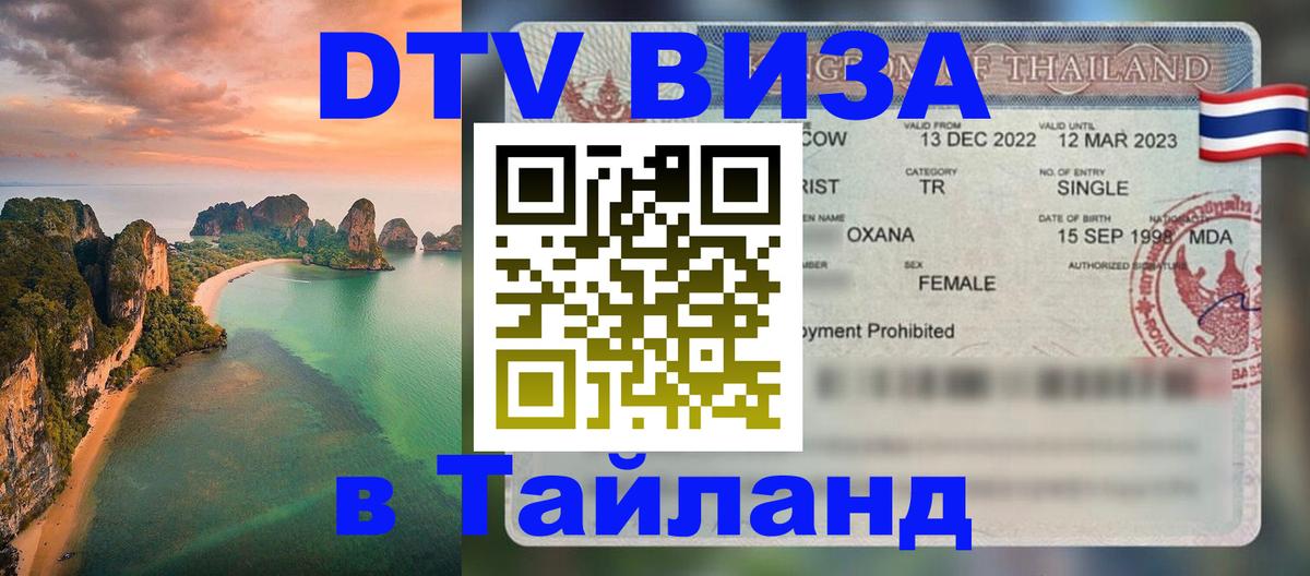 DTV (ДТВ) visa Таиланд Берлин 