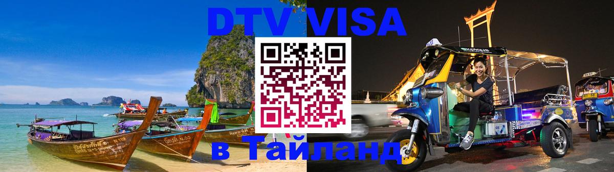 DTV (ДТВ) visa Таиланд Берлин 