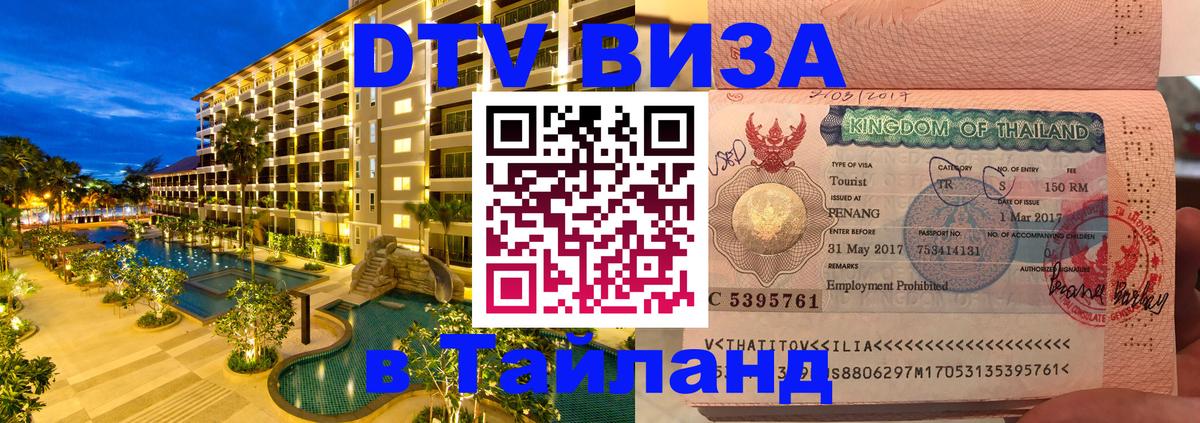 DTV Visa Thailand — прайс и условия, виза без дополнительных документов - Берлин 